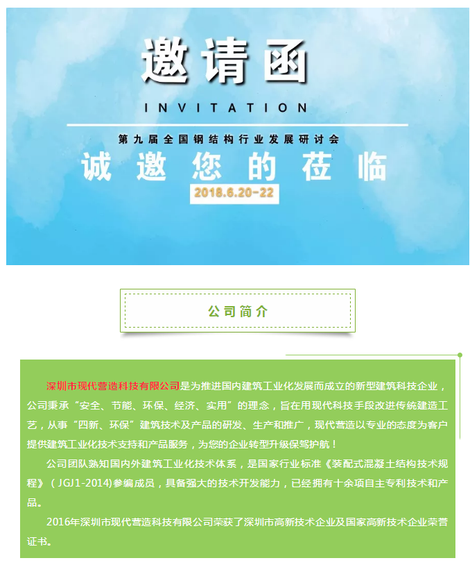 深圳市現代營造科技有限公司邀您參加第九屆全國鋼結構行業發展研討會
