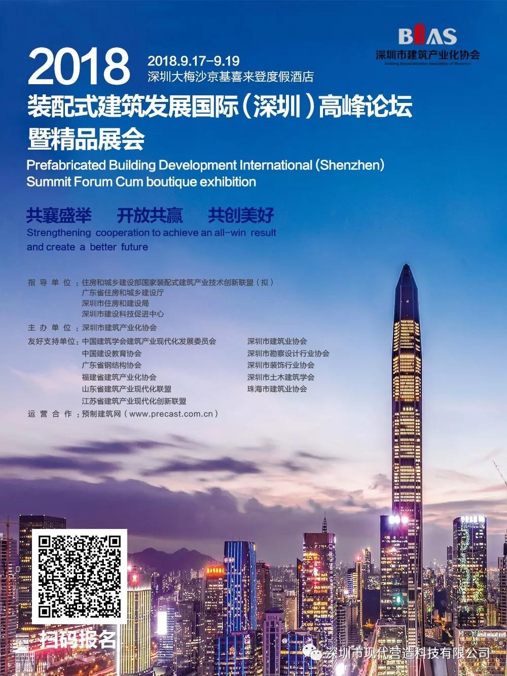 筑夢十五載·建造新時代—— 深圳市建筑產業化協會成立十五周年大會將啟！