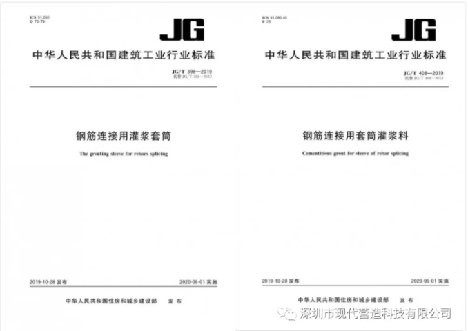 我司參與修編的《鋼筋連接用灌漿套筒》及《鋼筋連接用套筒灌漿料》產(chǎn)品標準正式發(fā)布生效！