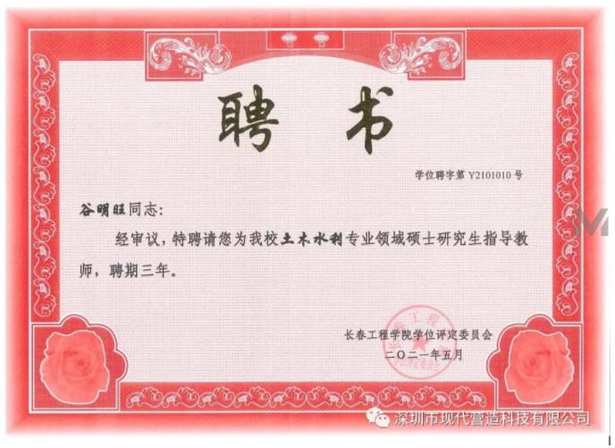 我司總經(jīng)理谷明旺被長春工程學院聘為土木水利專業(yè)領域碩士研究生指導教師
