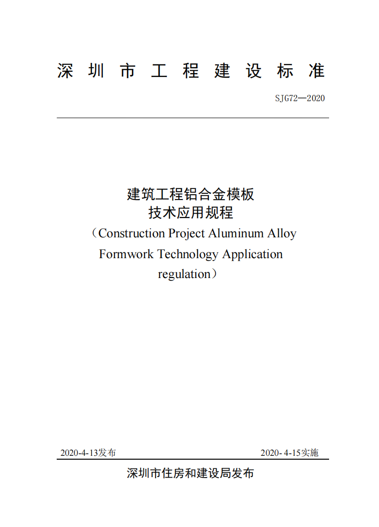 《建筑工程鋁合金模板技術(shù)應(yīng)用規(guī)程》SJG72-2020