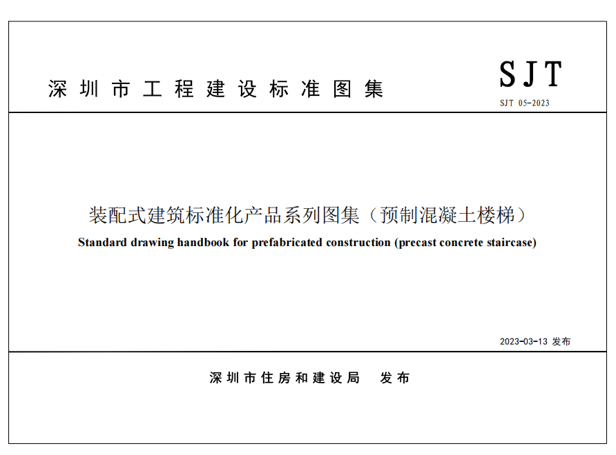 《裝配式建筑標(biāo)準(zhǔn)化產(chǎn)品系列圖集（預(yù)制混凝土樓梯）》SJT 05-2023