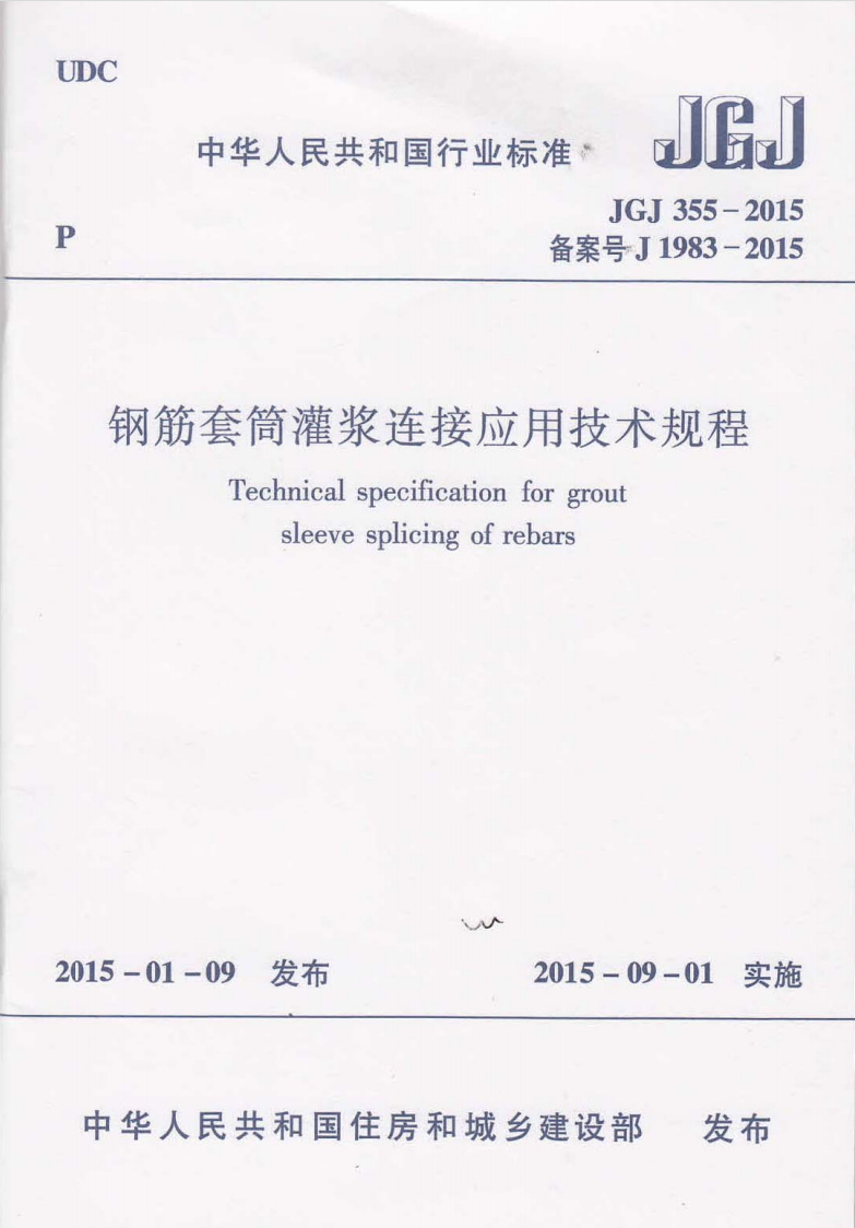 《鋼筋套筒灌漿連接應(yīng)用技術(shù)規(guī)程》JGJ 355-2015 