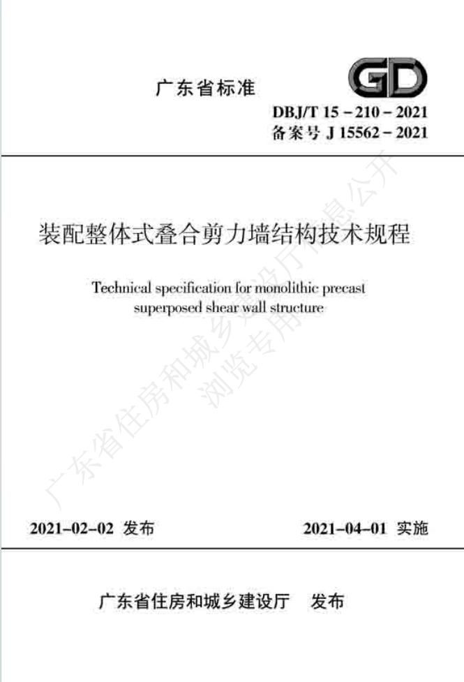 《裝配整體式疊合剪力墻結(jié)構(gòu)技術(shù)規(guī)程》DBJ/T 15-210-2021